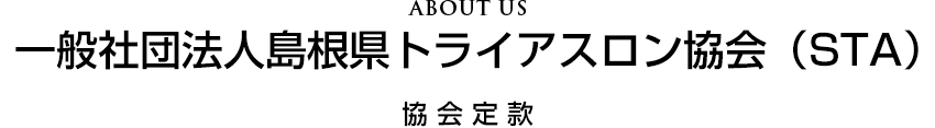 島根トライアスロン協会について