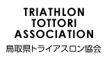 鳥取県トライアスロン協会