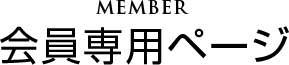 会員専用ページ